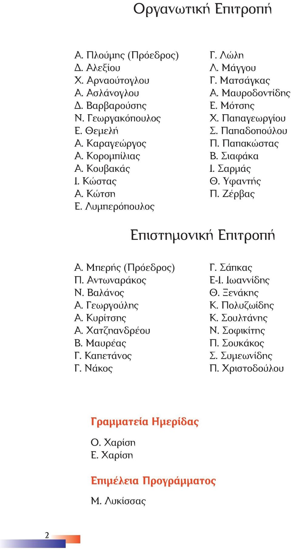 Ζέρβας Επιστηµονική Επιτροπή Α. Μπερής (Πρόεδρος) Π. Αντωναράκος Ν. Βαλάνος Α. Γεωργούλης Α. Κυρίτσης Α. Χατζηανδρέου Β. Μαυρέας Γ. Καπετάνος Γ. Νάκος Γ. Σάπκας Ε-Ι.