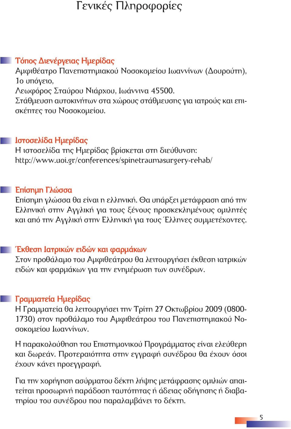 gr/conferences/spinetraumasurgery-rehab/ Επίσηµη Γλώσσα Επίσηµη γλώσσα θα είναι η ελληνική.