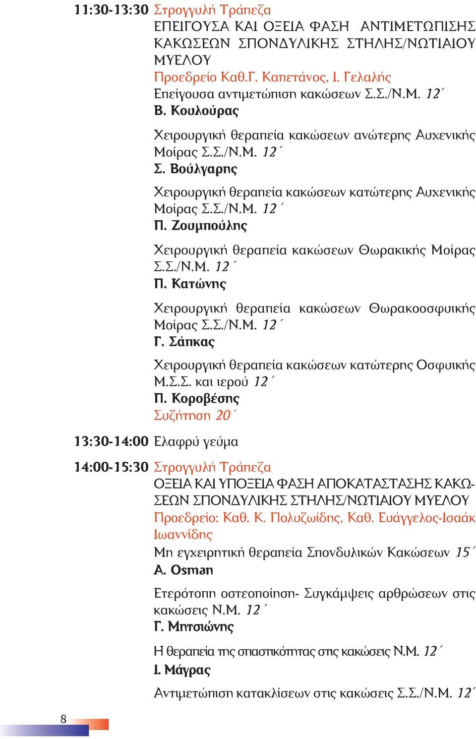 Ζουµπούλης Χειρουργική θεραπεία κακώσεων Θωρακικής Μοίρας Σ.Σ./Ν.Μ. 12 Π. Κατώνης Χειρουργική θεραπεία κακώσεων Θωρακοοσφυικής Μοίρας Σ.Σ./Ν.Μ. 12 Γ.