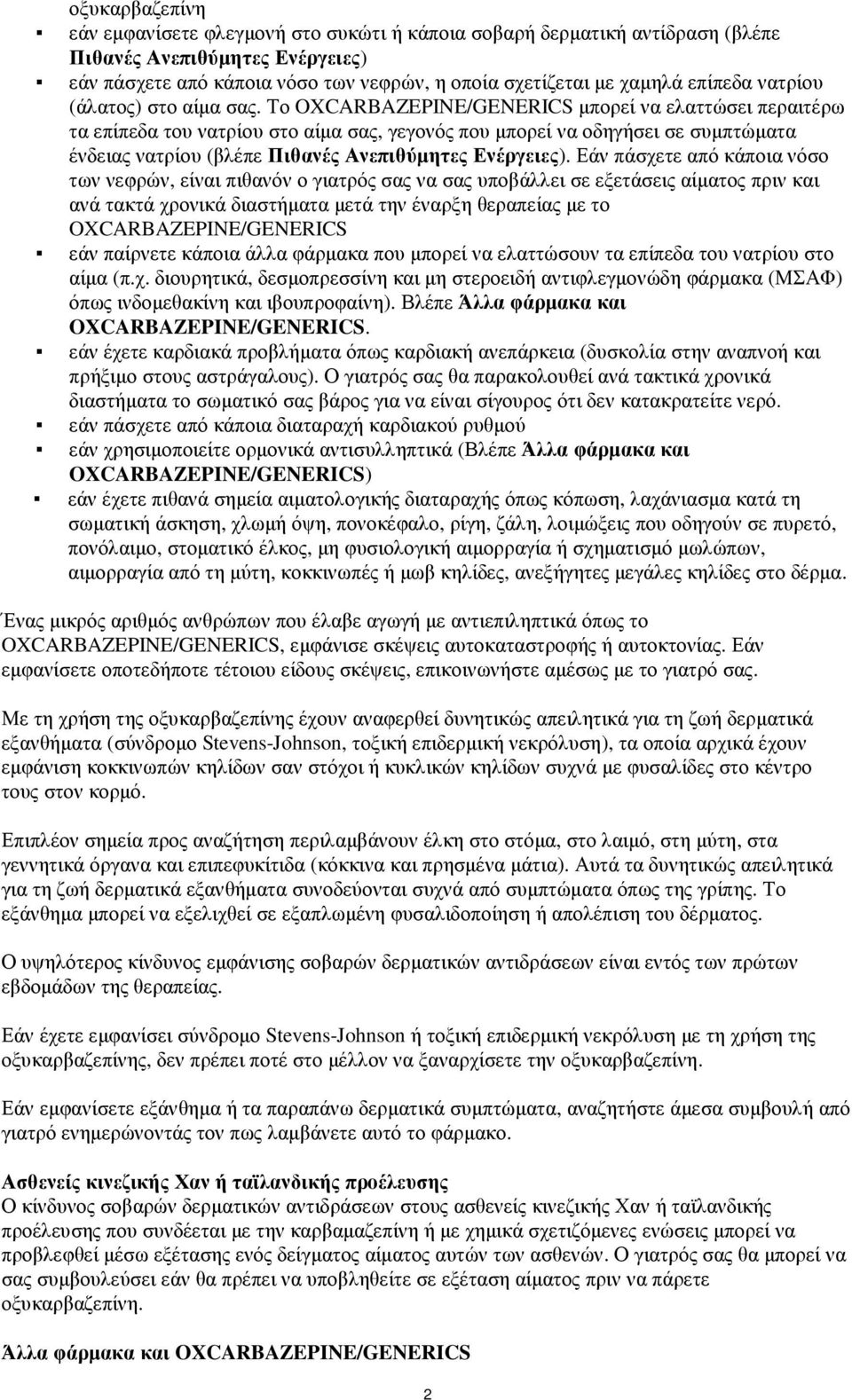 Το OXCARBAZEPINE/GENERICS µπορεί να ελαττώσει περαιτέρω τα επίπεδα του νατρίου στο αίµα σας, γεγονός που µπορεί να οδηγήσει σε συµπτώµατα ένδειας νατρίου (βλέπε Πιθανές Ανεπιθύµητες Ενέργειες).