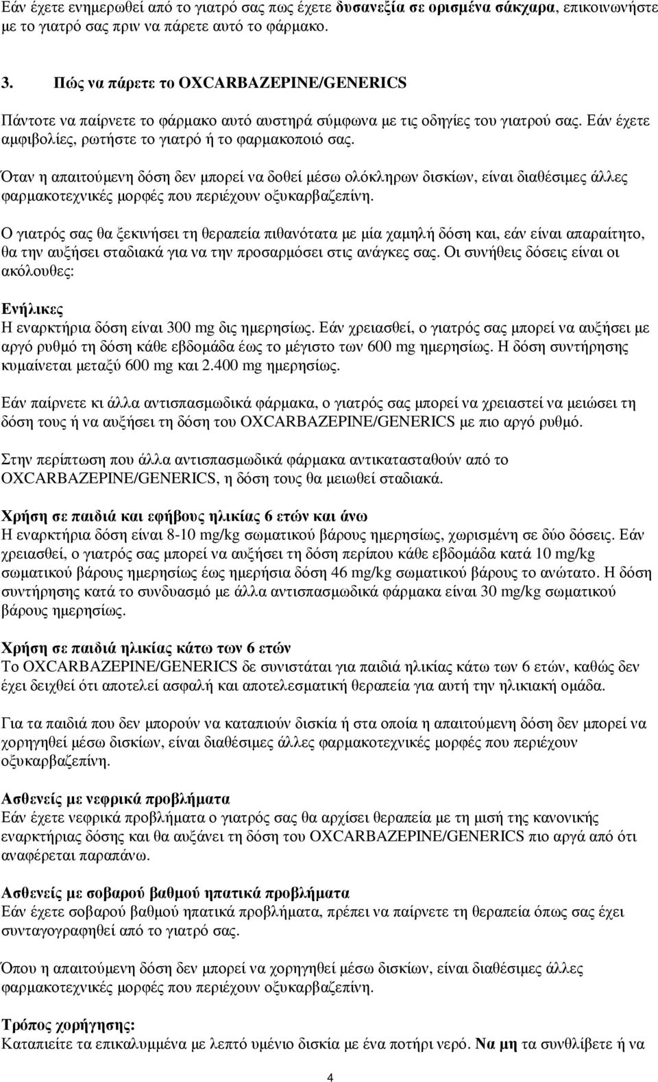 Όταν η απαιτούµενη δόση δεν µπορεί να δοθεί µέσω ολόκληρων δισκίων, είναι διαθέσιµες άλλες φαρµακοτεχνικές µορφές που περιέχουν οξυκαρβαζεπίνη.