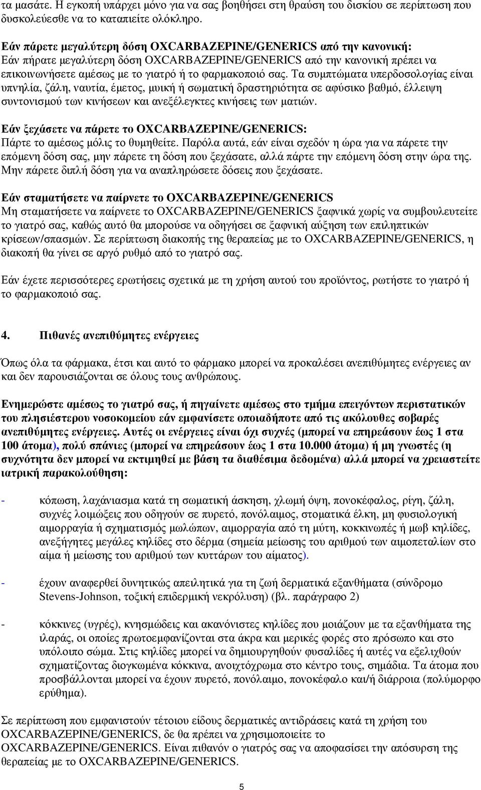 σας. Τα συµπτώµατα υπερδοσολογίας είναι υπνηλία, ζάλη, ναυτία, έµετος, µυική ή σωµατική δραστηριότητα σε αφύσικο βαθµό, έλλειψη συντονισµού των κινήσεων και ανεξέλεγκτες κινήσεις των µατιών.