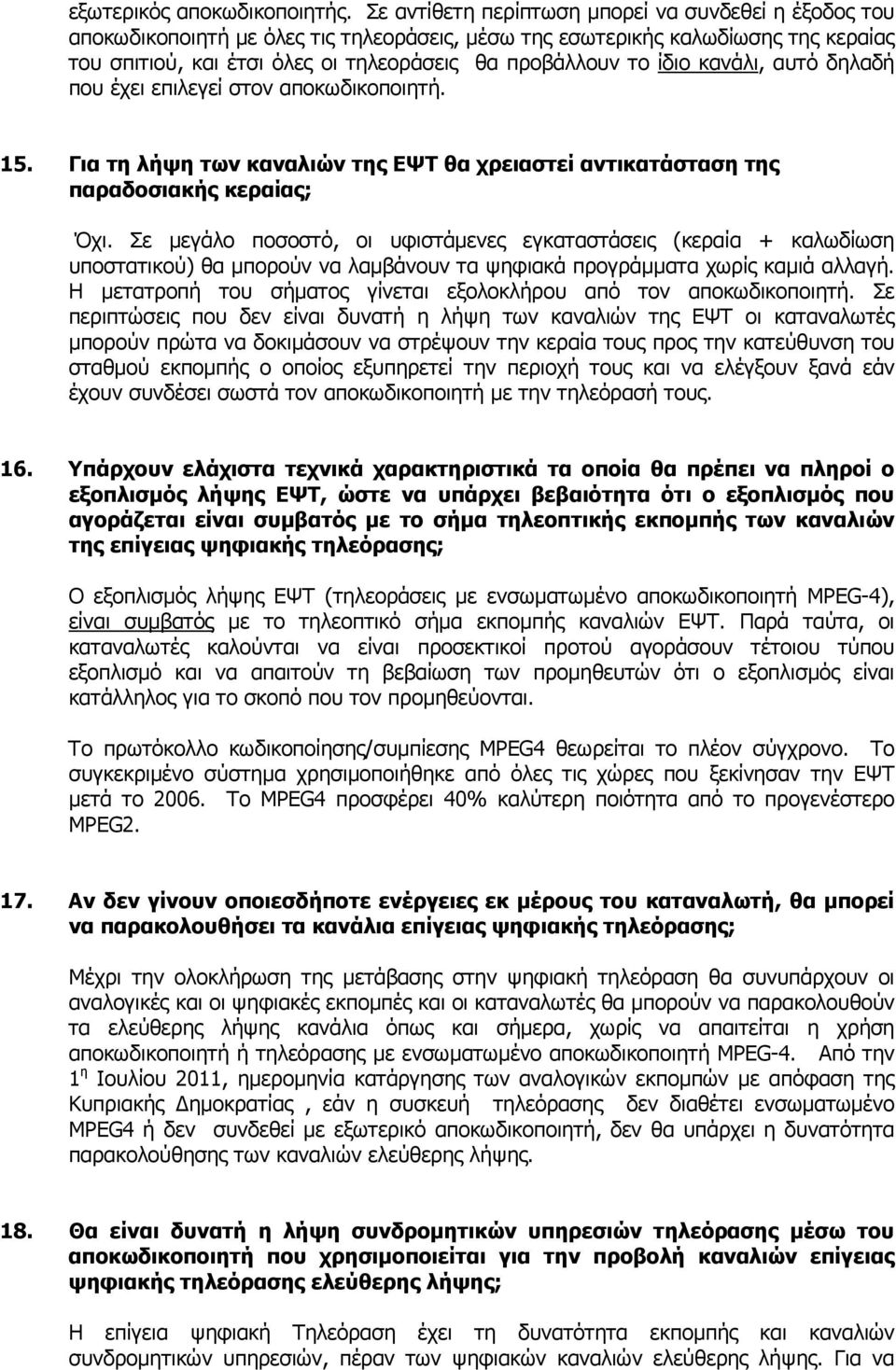 ίδιο κανάλι, αυτό δηλαδή που έχει επιλεγεί στον αποκωδικοποιητή. 15. Για τη λήψη των καναλιών της ΕΨΤ θα χρειαστεί αντικατάσταση της παραδοσιακής κεραίας; Όχι.