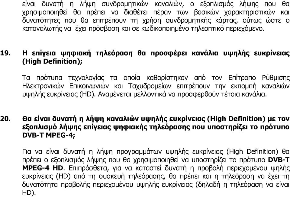 Η επίγεια ψηφιακή τηλεόραση θα προσφέρει κανάλια υψηλής ευκρίνειας (High Definition); Τα πρότυπα τεχνολογίας τα οποία καθορίστηκαν από τον Επίτροπο Ρύθµισης Ηλεκτρονικών Επικοινωνιών και Ταχυδροµείων