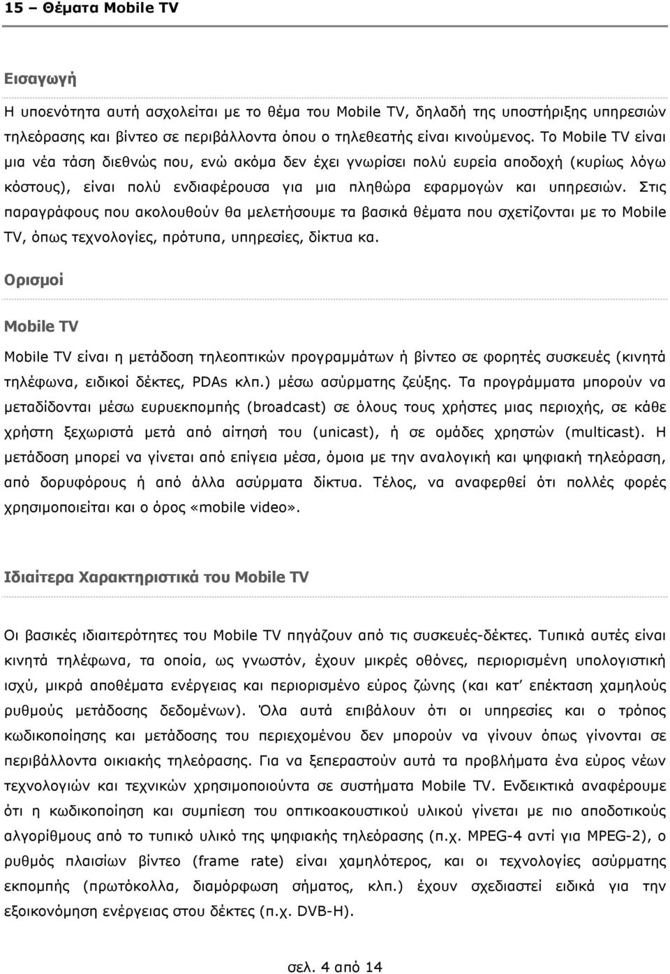 Στις παραγράφους που ακολουθούν θα µελετήσουµε τα βασικά θέµατα που σχετίζονται µε το Mobile TV, όπως τεχνολογίες, πρότυπα, υπηρεσίες, δίκτυα κα.