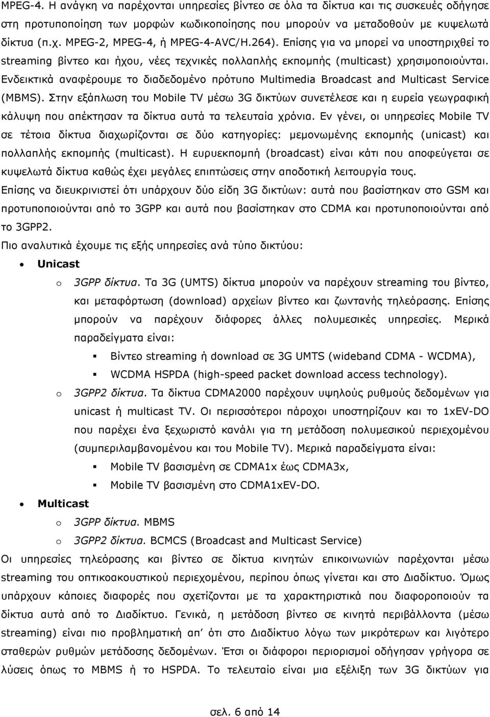 Ενδεικτικά αναφέρουµε το διαδεδοµένο πρότυπο Multimedia Broadcast and Multicast Service (MBMS).