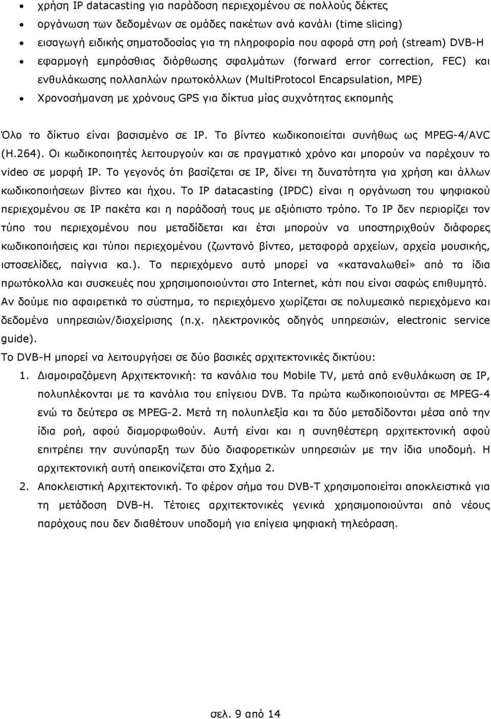 µίας συχνότητας εκποµπής Όλο το δίκτυο είναι βασισµένο σε IP. Το βίντεο κωδικοποιείται συνήθως ως MPEG-4/AVC (H.264).