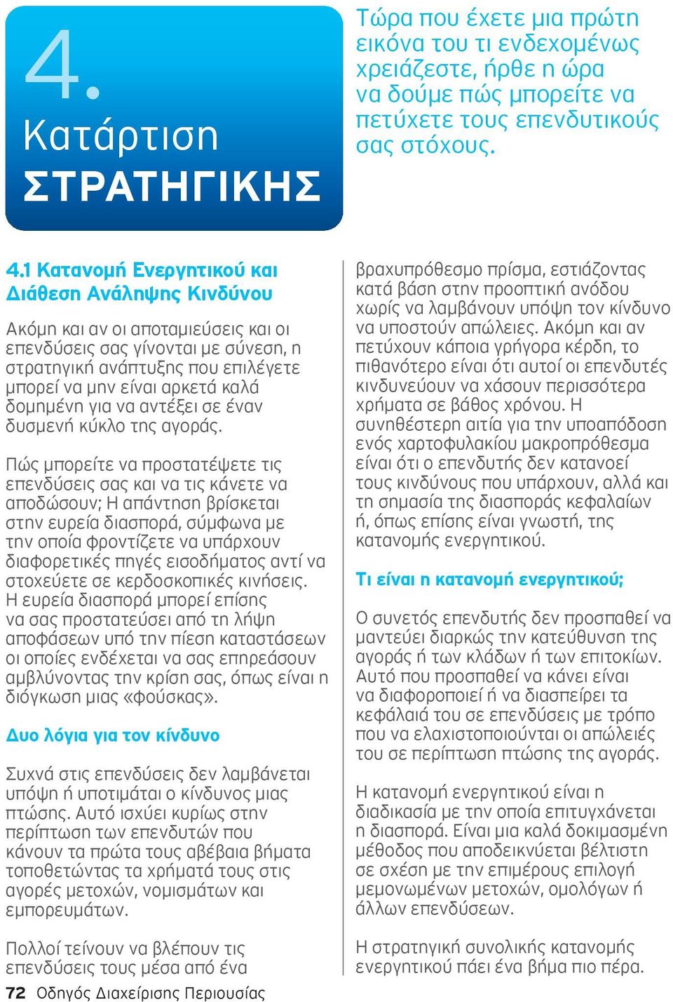 δομημένη για να αντέξει σε έναν δυσμενή κύκλο της αγοράς.