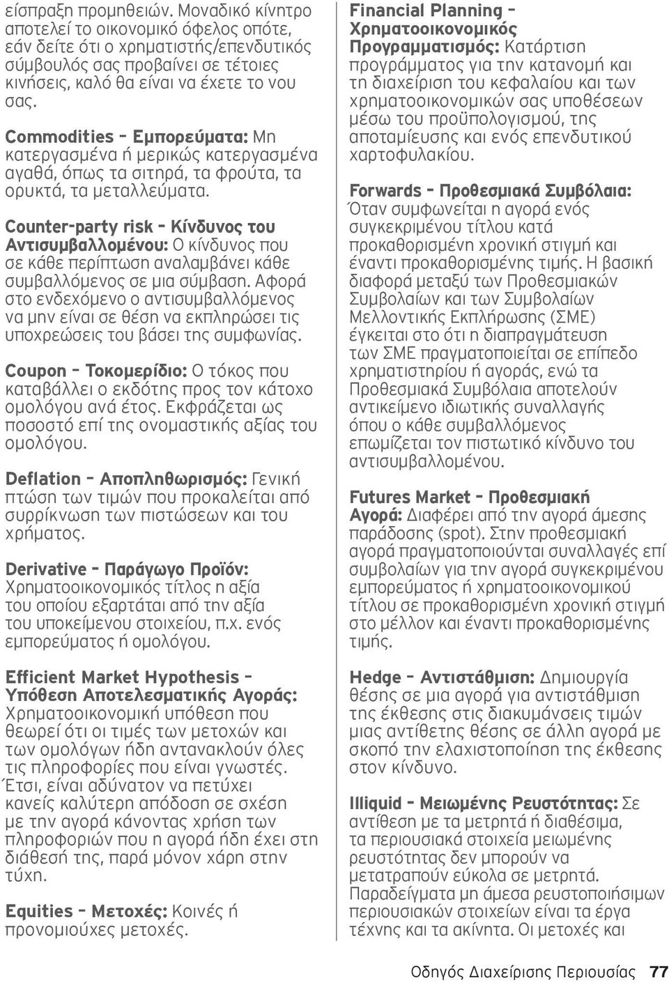 Counter-party risk Κίνδυνος του Αντισυμβαλλομένου: Ο κίνδυνος που σε κάθε περίπτωση αναλαμβάνει κάθε συμβαλλόμενος σε μια σύμβαση.