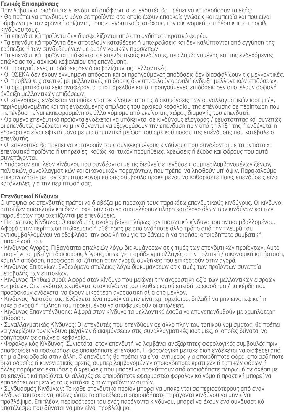 Τα επενδυτικά προϊόντα δεν αποτελούν καταθέσεις ή υποχρεώσεις και δεν καλύπτονται από εγγύηση της τράπεζας ή των συνδεδεμένων με αυτήν νομικών προσώπων.