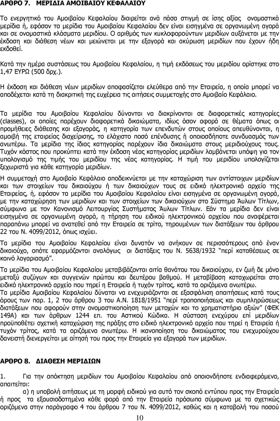 οργανωµένη αγορά και σε ονοµαστικά κλάσµατα µεριδίου.