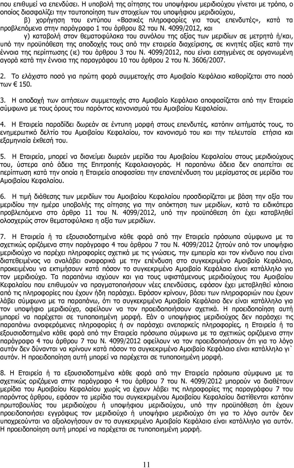 επενδυτές», κατά τα προβλεπόµενα στην παράγραφο 1 του άρθρου 82 του Ν.