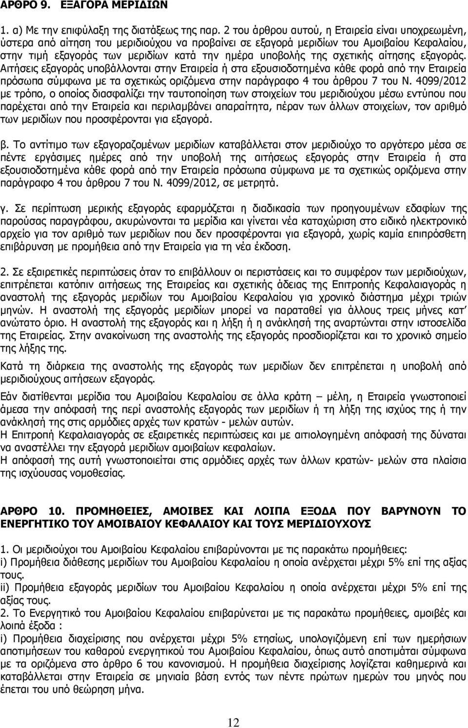 της σχετικής αίτησης εξαγοράς.