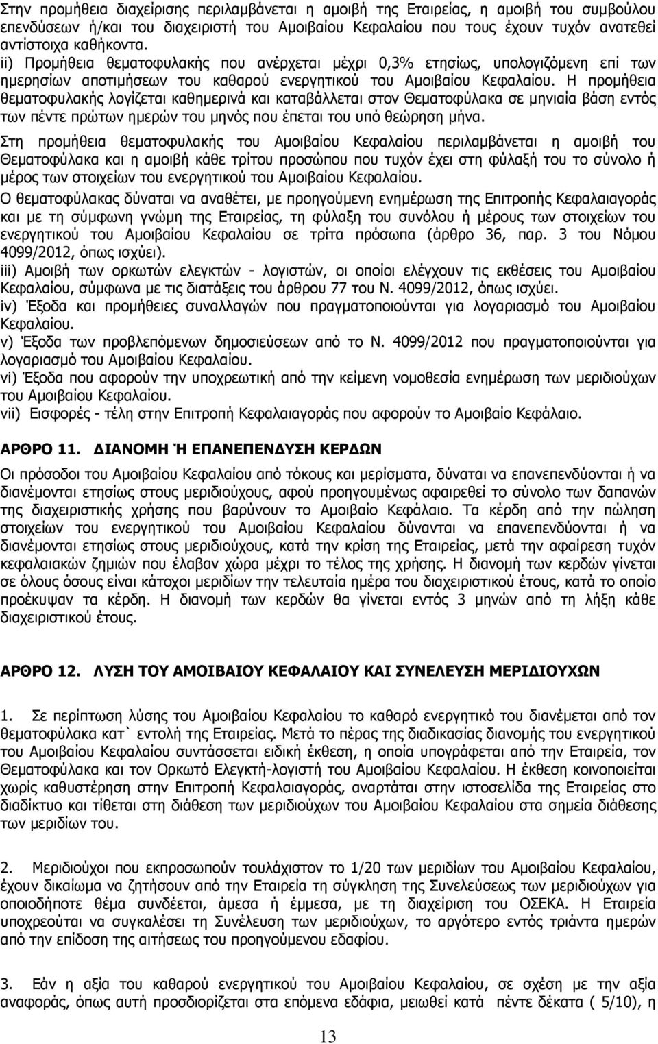 Η προµήθεια θεµατοφυλακής λογίζεται καθηµερινά και καταβάλλεται στον Θεµατοφύλακα σε µηνιαία βάση εντός των πέντε πρώτων ηµερών του µηνός που έπεται του υπό θεώρηση µήνα.