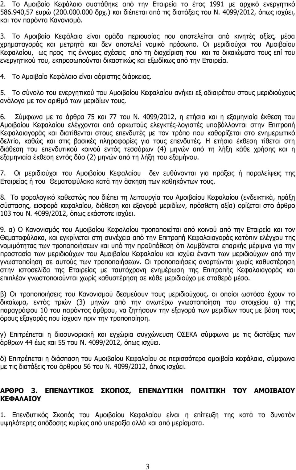 Οι µεριδιούχοι του Αµοιβαίου Κεφαλαίου, ως προς τις έννοµες σχέσεις από τη διαχείριση του και τα δικαιώµατα τους επί του ενεργητικού του, εκπροσωπούνται δικαστικώς και εξωδίκως από την Εταιρεία. 4.