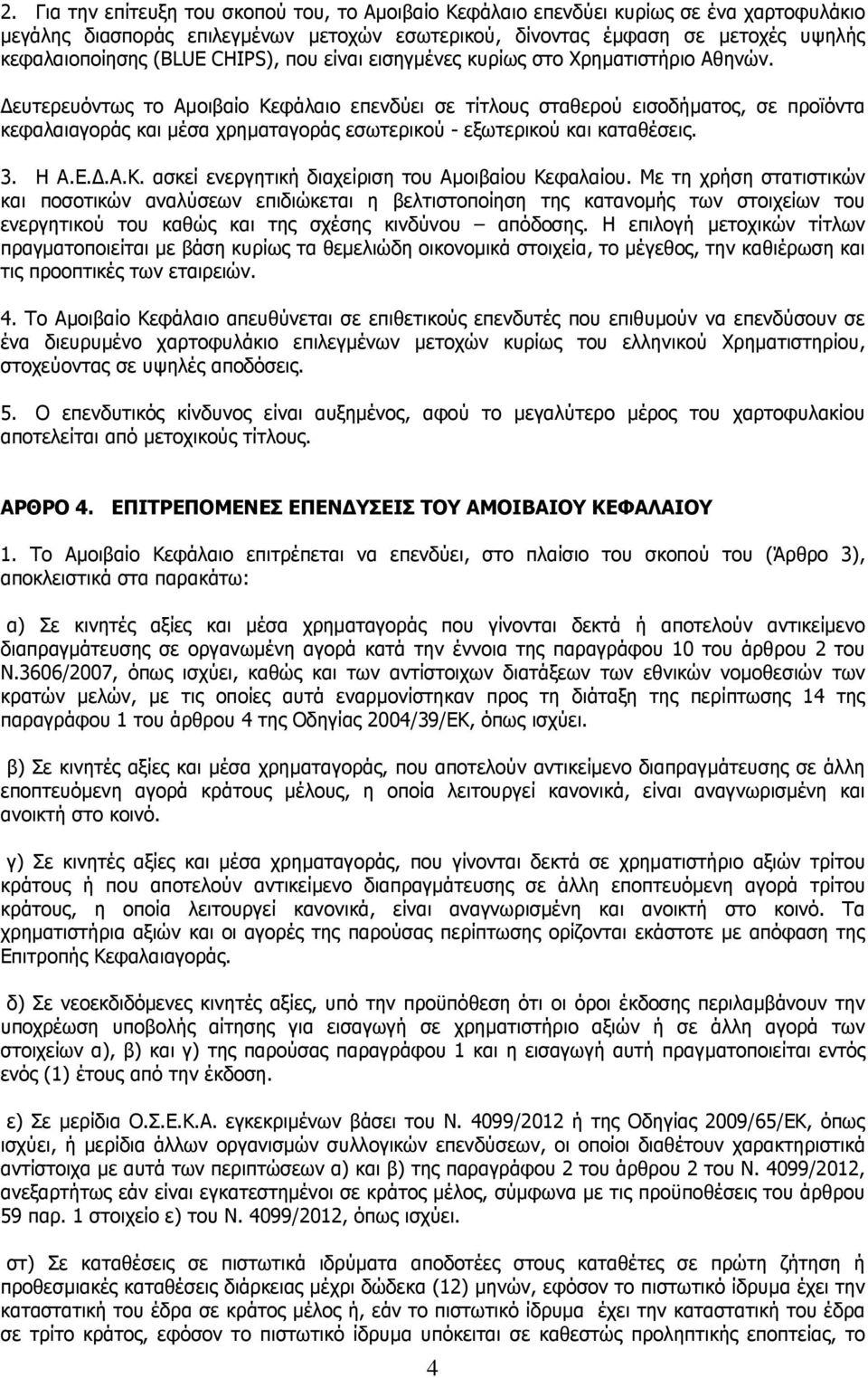 ευτερευόντως το Αµοιβαίο Κεφάλαιο επενδύει σε τίτλους σταθερού εισοδήµατος, σε προϊόντα κεφαλαιαγοράς και µέσα χρηµαταγοράς εσωτερικού - εξωτερικού και καταθέσεις. 3. Η Α.Ε..Α.Κ. ασκεί ενεργητική διαχείριση του Αµοιβαίου Κεφαλαίου.