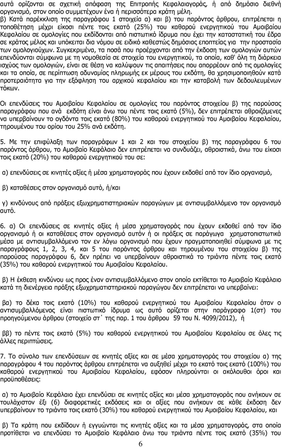 που εκδίδονται από πιστωτικό ίδρυµα που έχει την καταστατική του έδρα σε κράτος µέλος και υπόκειται δια νόµου σε ειδικό καθεστώς δηµόσιας εποπτείας για την προστασία των οµολογιούχων.