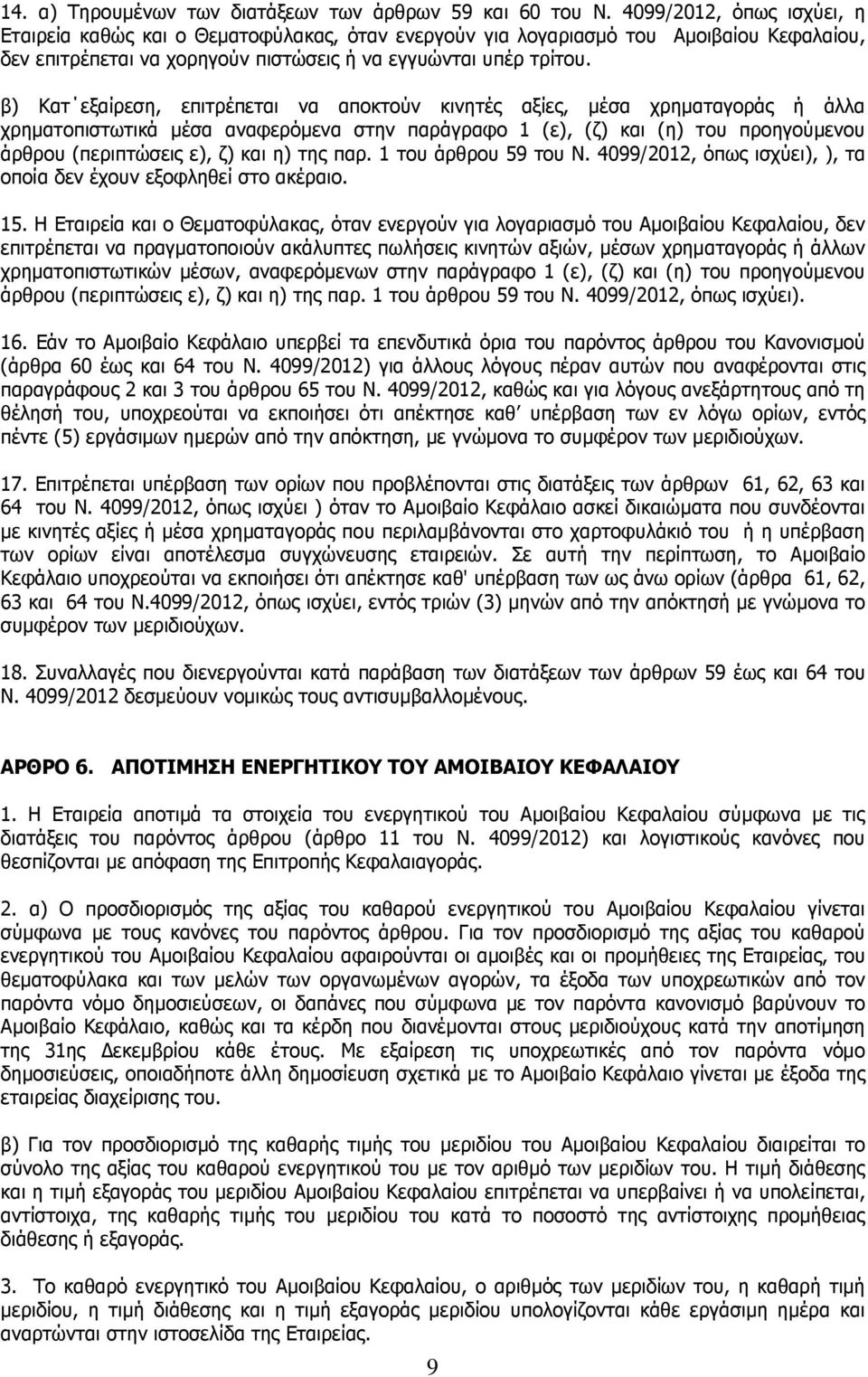 β) Κατ εξαίρεση, επιτρέπεται να αποκτούν κινητές αξίες, µέσα χρηµαταγοράς ή άλλα χρηµατοπιστωτικά µέσα αναφερόµενα στην παράγραφο 1 (ε), (ζ) και (η) του προηγούµενου άρθρου (περιπτώσεις ε), ζ) και η)