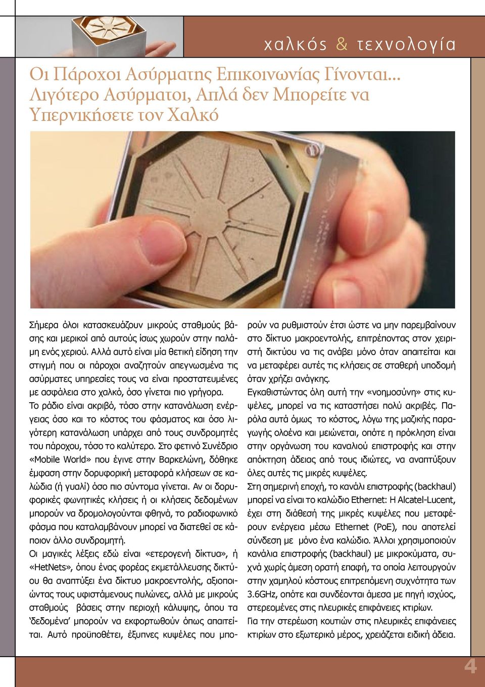Αλλά αυτό είναι μία θετική είδηση την στιγμή που οι πάροχοι αναζητούν απεγνωσμένα τις ασύρματες υπηρεσίες τους να είναι προστατευμένες με ασφάλεια στο χαλκό, όσο γίνεται πιο γρήγορα.