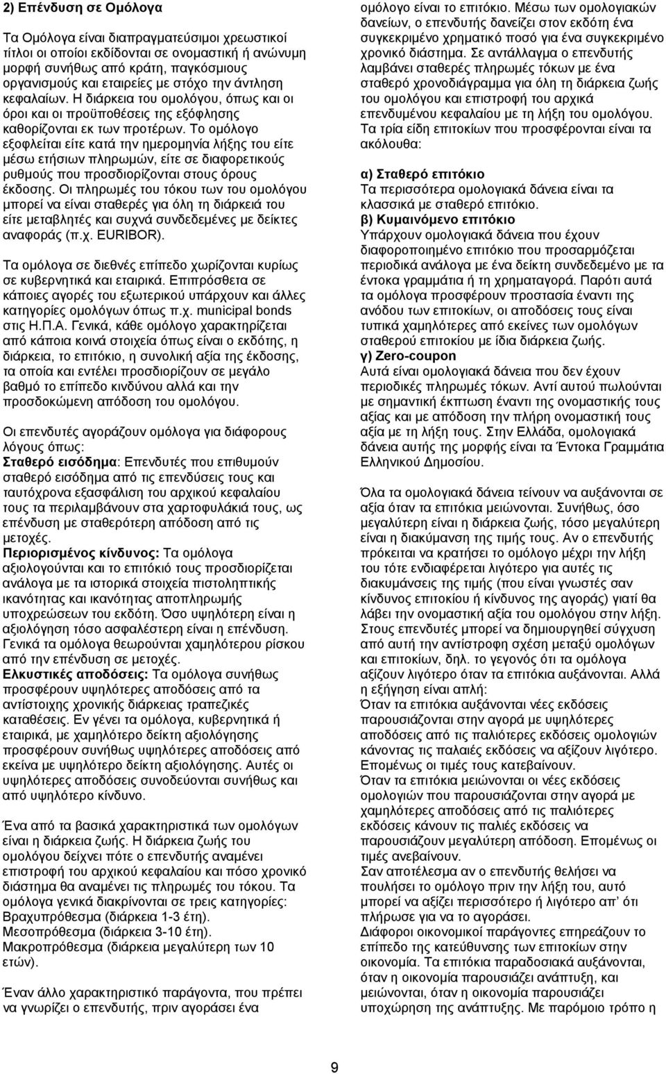 Το ομόλογο εξοφλείται είτε κατά την ημερομηνία λήξης του είτε μέσω ετήσιων πληρωμών, είτε σε διαφορετικούς ρυθμούς που προσδιορίζονται στους όρους έκδοσης.