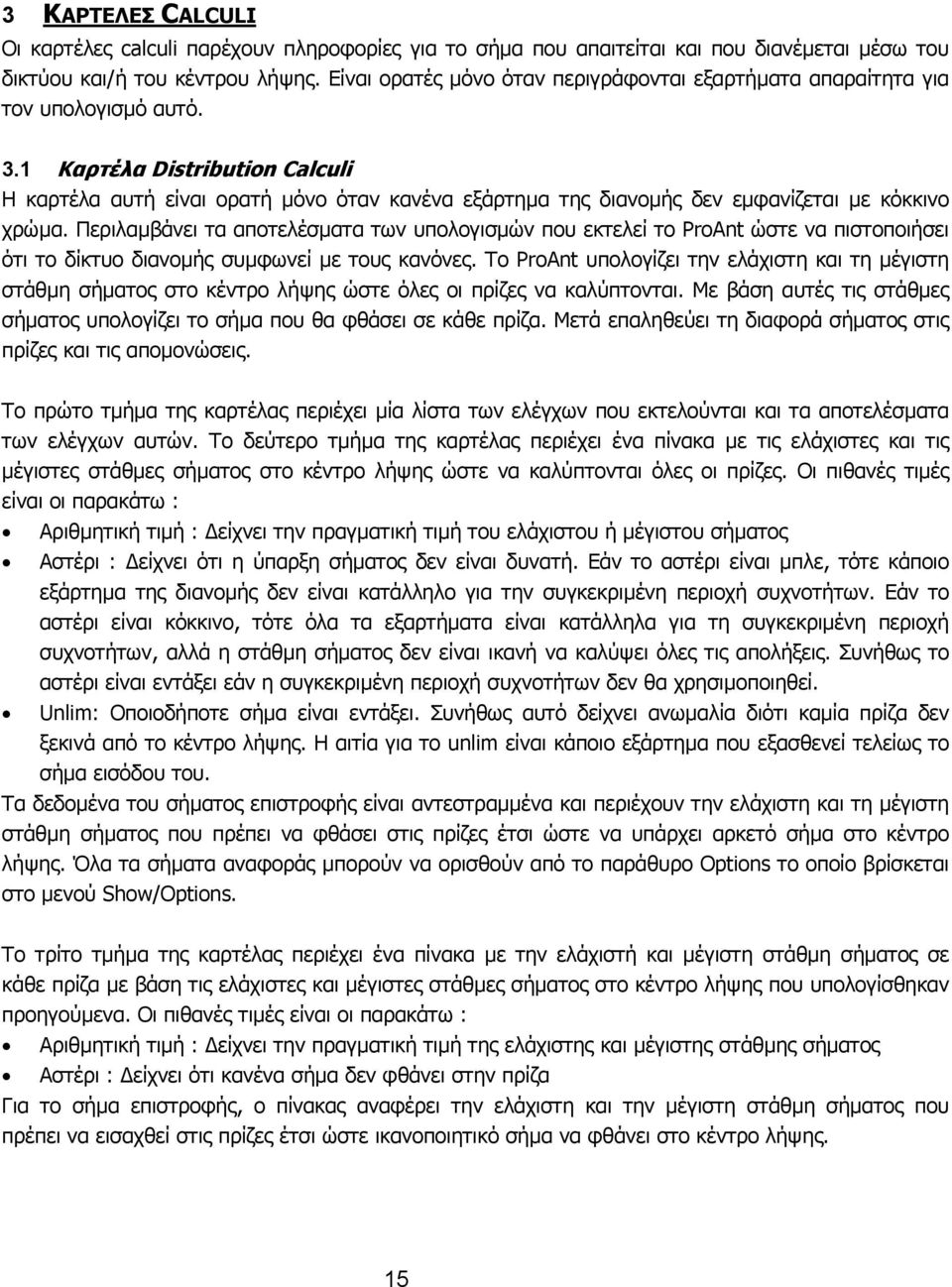 1 Καρτέλα Distribution Calculi Η καρτέλα αυτή είναι ορατή µόνο όταν κανένα εξάρτηµα της διανοµής δεν εµφανίζεται µε κόκκινο χρώµα.