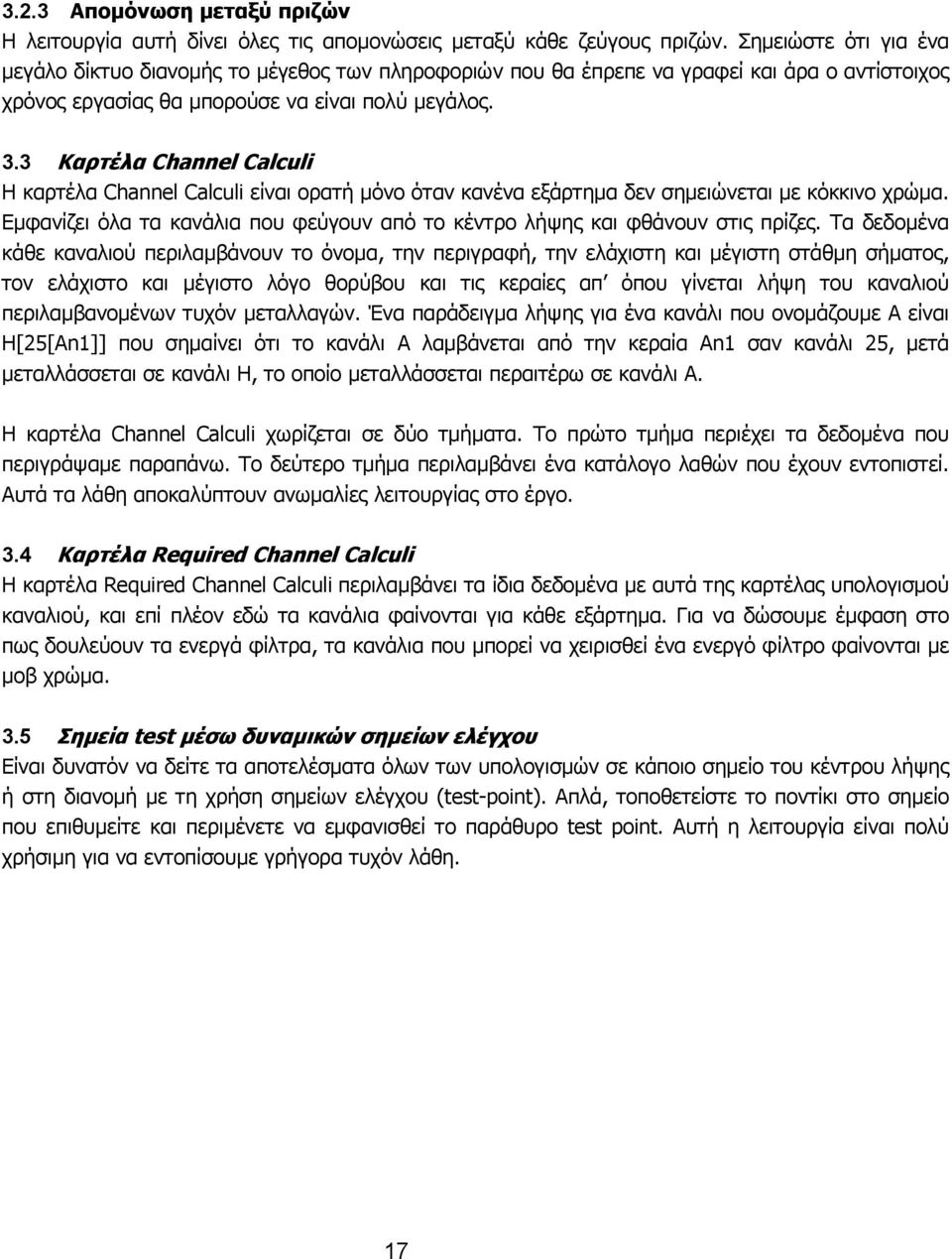 3 Καρτέλα Channel Calculi Η καρτέλα Channel Calculi είναι ορατή µόνο όταν κανένα εξάρτηµα δεν σηµειώνεται µε κόκκινο χρώµα.