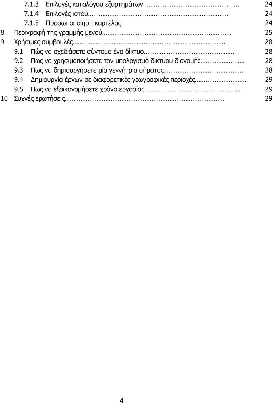 2 Πως να χρησιµοποιήσετε τον υπολογισµό δικτύου διανοµής. 28 9.