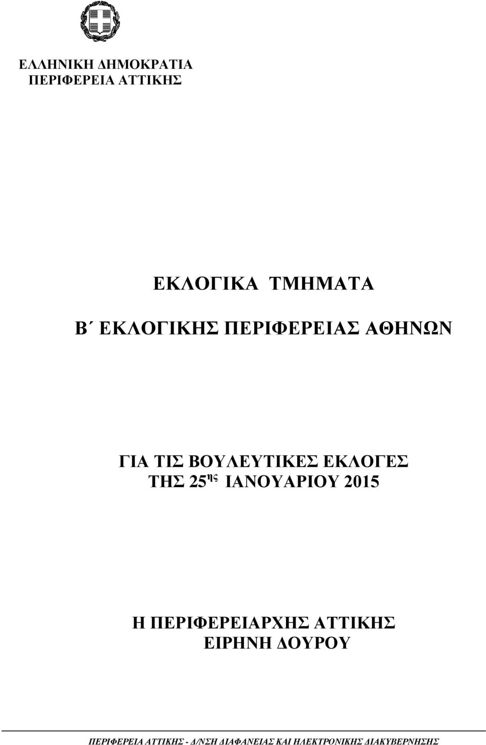 25 ης ΙΑΝΟΥΑΡΙΟΥ 2015 Η ΠΕΡΙΦΕΡΕΙΑΡΧΗΣ ΑΤΤΙΚΗΣ ΕΙΡΗΝΗ ΔΟΥΡΟΥ