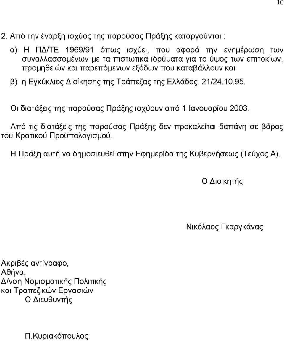 Οη δηαηάμεηο ηεο παξνχζαο Πξάμεο ηζρχνπλ απφ 1 Ηαλνπαξίνπ 2003. Απφ ηηο δηαηάμεηο ηεο παξνχζαο Πξάμεο δελ πξνθαιείηαη δαπάλε ζε βάξνο ηνπ Κξαηηθνχ Πξνυπνινγηζκνχ.