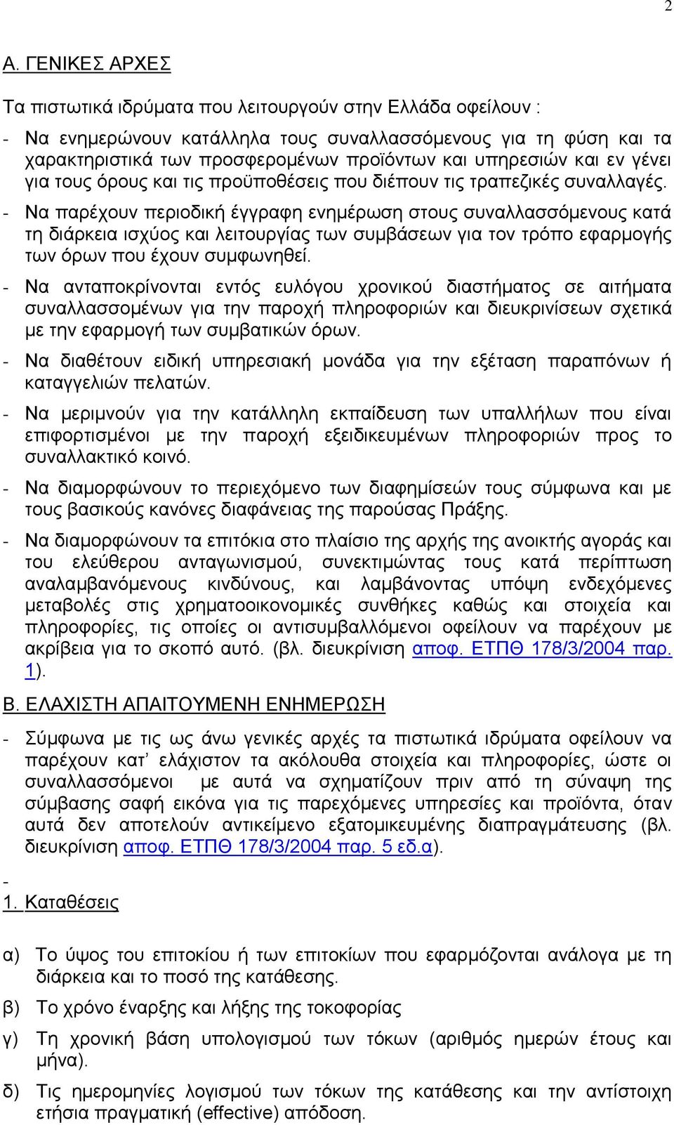 - Να παξέρνπλ πεξηνδηθή έγγξαθε ελεκέξσζε ζηνπο ζπλαιιαζζφκελνπο θαηά ηε δηάξθεηα ηζρχνο θαη ιεηηνπξγίαο ησλ ζπκβάζεσλ γηα ηνλ ηξφπν εθαξκνγήο ησλ φξσλ πνπ έρνπλ ζπκθσλεζεί.