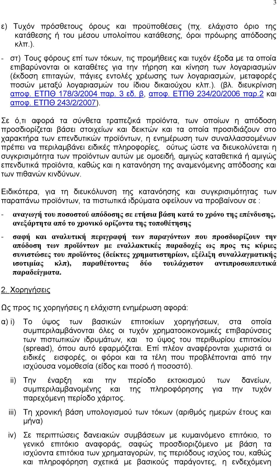 δηθαηνχρνπ θιπ.). (βι. δηεπθξίληζε απνθ. ΔΣΠΘ 178/3/2004 παξ. 3 εδ. β, απνθ. ΔΣΠΘ 234/20/2006 παξ.2 θαη απνθ. ΔΣΠΘ 243/2/2007).