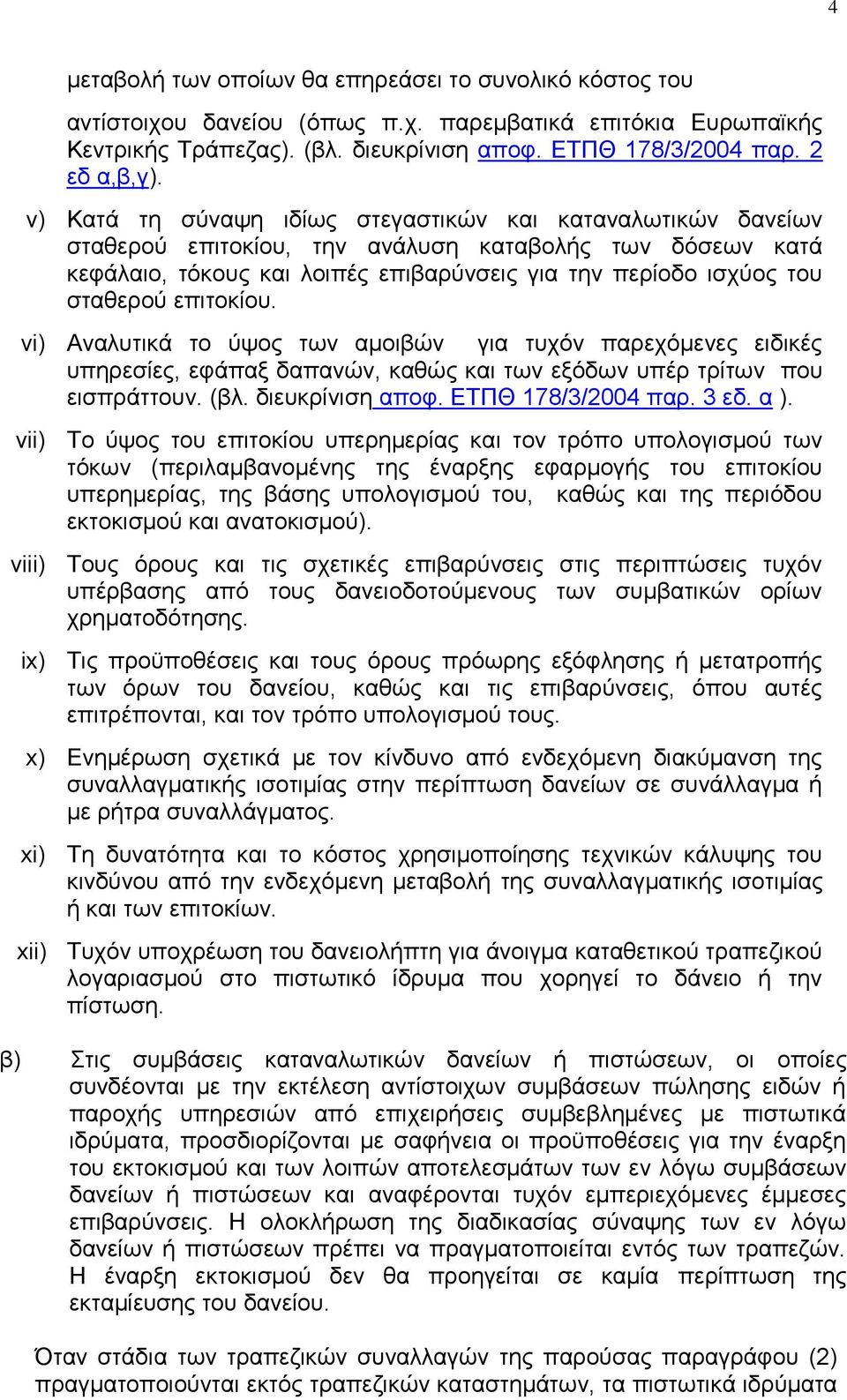 επηηνθίνπ. vi) Αλαιπηηθά ην χςνο ησλ ακνηβψλ γηα ηπρφλ παξερφκελεο εηδηθέο ππεξεζίεο, εθάπαμ δαπαλψλ, θαζψο θαη ησλ εμφδσλ ππέξ ηξίησλ πνπ εηζπξάηηνπλ. (βι. δηεπθξίληζε απνθ. ΔΣΠΘ 178/3/2004 παξ.