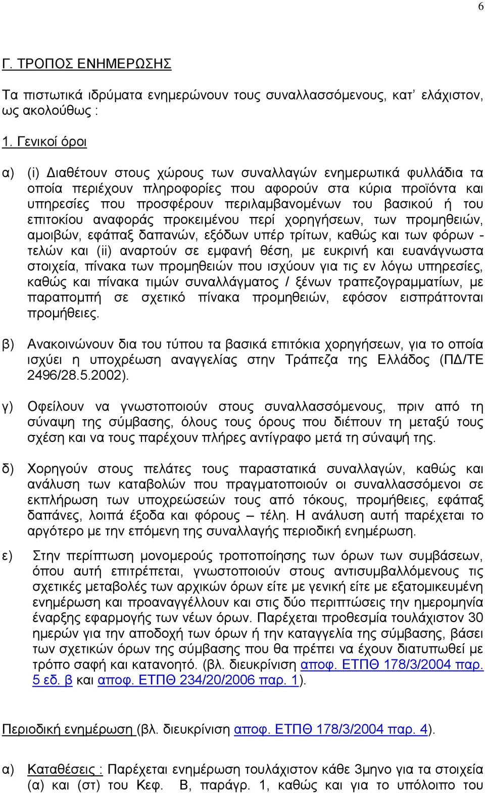ή ηνπ επηηνθίνπ αλαθνξάο πξνθεηκέλνπ πεξί ρνξεγήζεσλ, ησλ πξνκεζεηψλ, ακνηβψλ, εθάπαμ δαπαλψλ, εμφδσλ ππέξ ηξίησλ, θαζψο θαη ησλ θφξσλ - ηειψλ θαη (ii) αλαξηνχλ ζε εκθαλή ζέζε, κε επθξηλή θαη