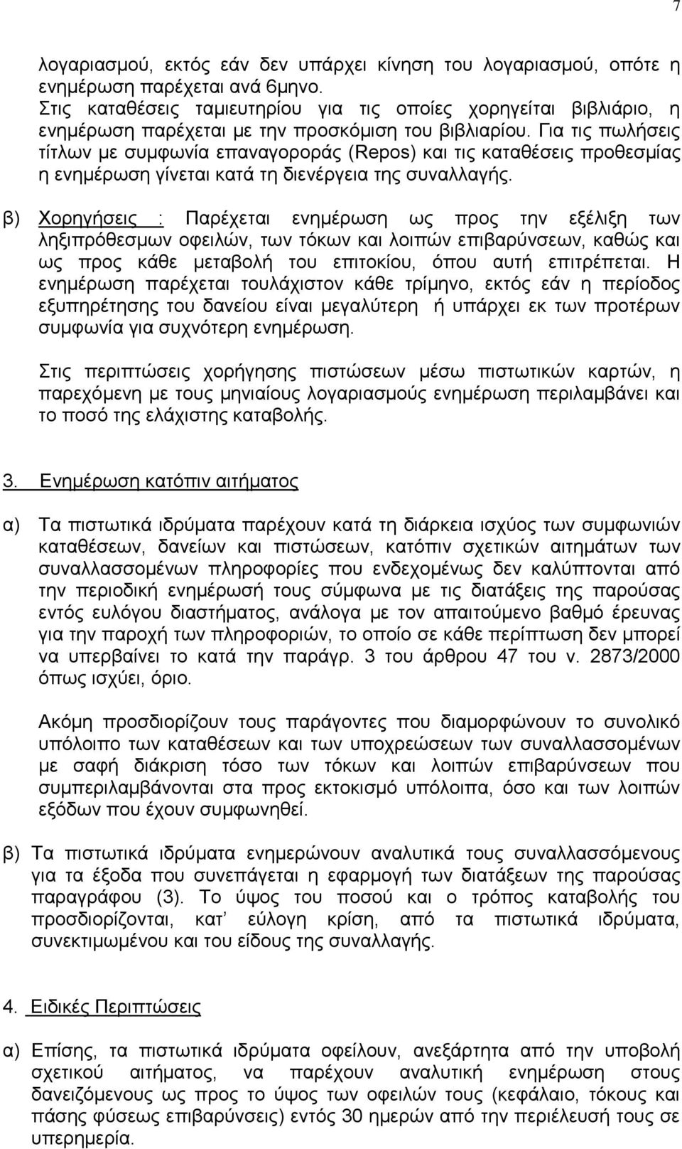 Γηα ηηο πσιήζεηο ηίηισλ κε ζπκθσλία επαλαγνξνξάο (Repos) θαη ηηο θαηαζέζεηο πξνζεζκίαο ε ελεκέξσζε γίλεηαη θαηά ηε δηελέξγεηα ηεο ζπλαιιαγήο.