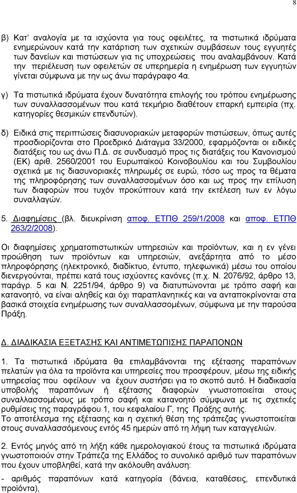 γ) Σα πηζησηηθά ηδξχκαηα έρνπλ δπλαηφηεηα επηινγήο ηνπ ηξφπνπ ελεκέξσζεο ησλ ζπλαιιαζζνκέλσλ πνπ θαηά ηεθκήξην δηαζέηνπλ επαξθή εκπεηξία (πρ. θαηεγνξίεο ζεζκηθψλ επελδπηψλ).
