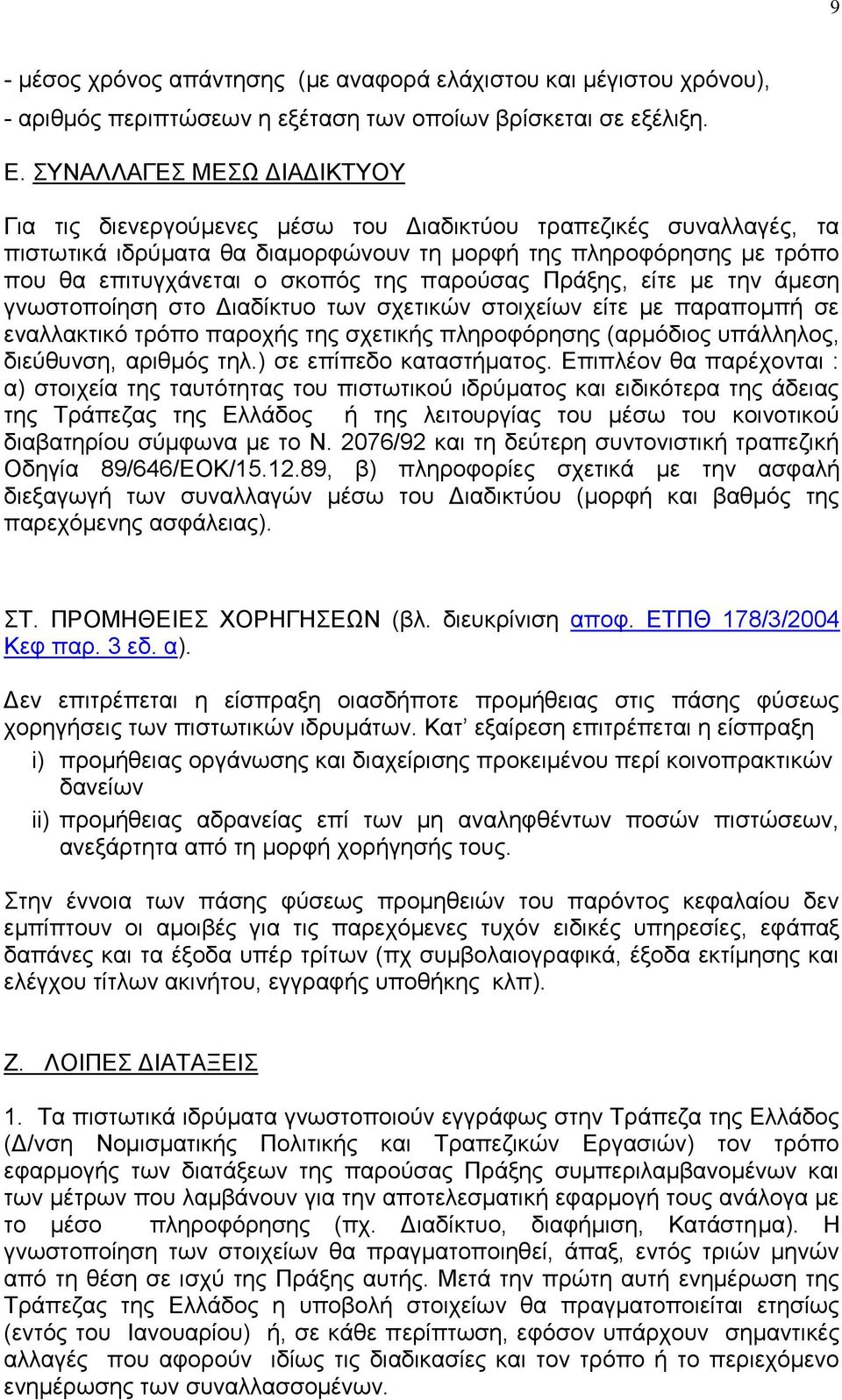 παξνχζαο Πξάμεο, είηε κε ηελ άκεζε γλσζηνπνίεζε ζην Γηαδίθηπν ησλ ζρεηηθψλ ζηνηρείσλ είηε κε παξαπνκπή ζε ελαιιαθηηθφ ηξφπν παξνρήο ηεο ζρεηηθήο πιεξνθφξεζεο (αξκφδηνο ππάιιεινο, δηεχζπλζε, αξηζκφο