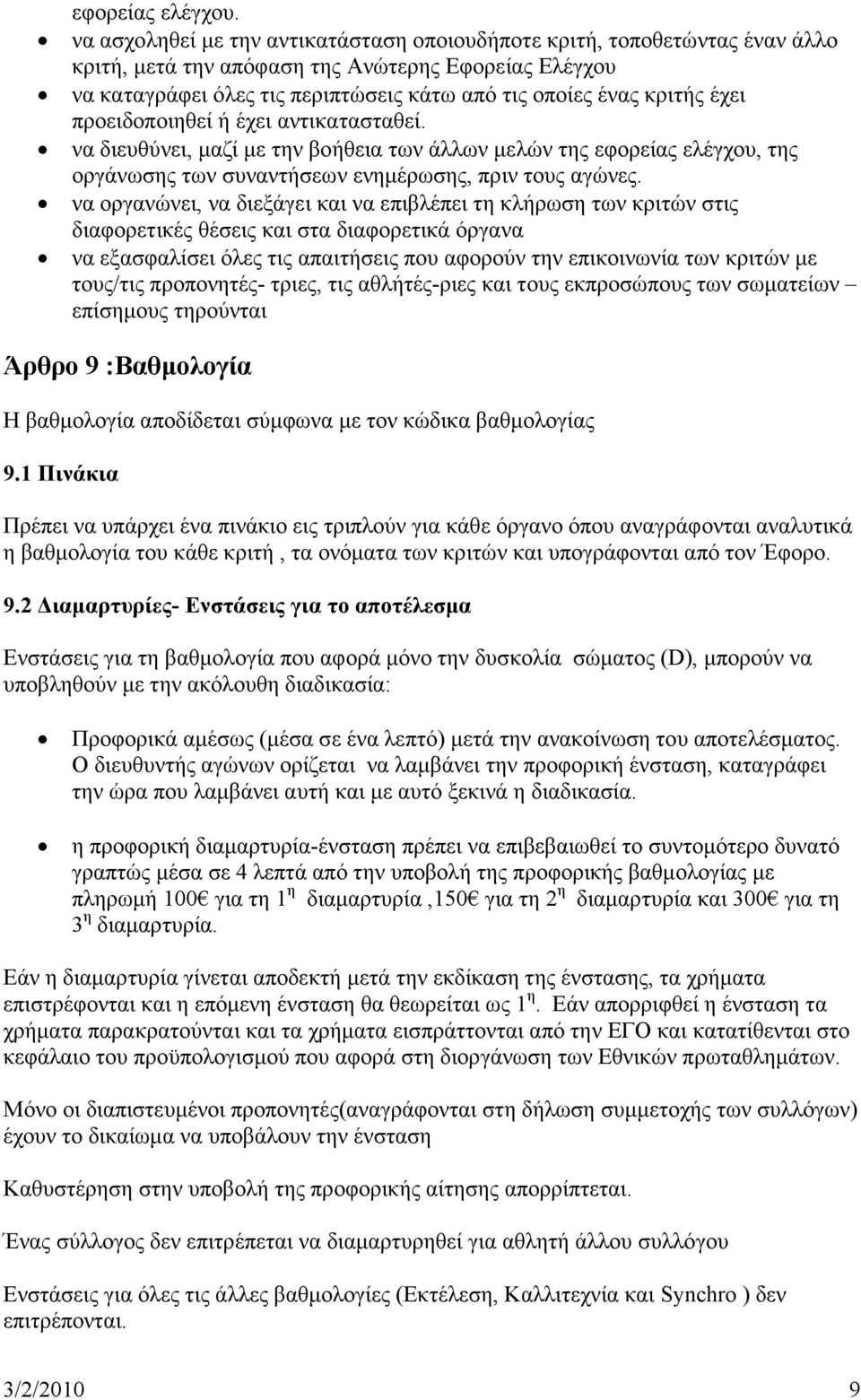 έχει προειδοποιηθεί ή έχει αντικατασταθεί. να διευθύνει, μαζί με την βοήθεια των άλλων μελών της εφορείας ελέγχου, της οργάνωσης των συναντήσεων ενημέρωσης, πριν τους αγώνες.