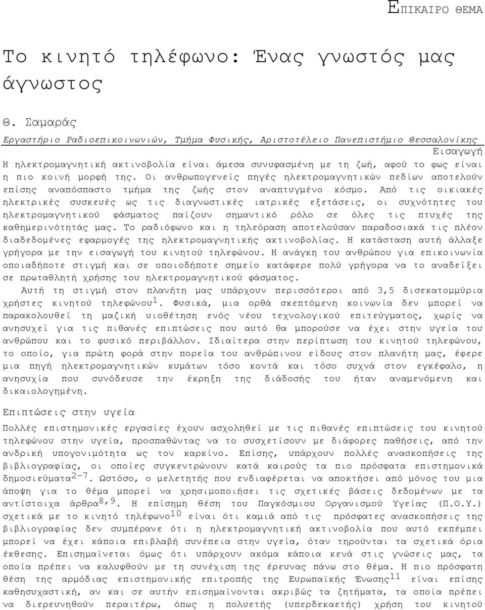 µορφή της. Οι ανθρωπογενείς πηγές ηλεκτροµαγνητικών πεδίων αποτελούν επίσης αναπόσπαστο τµήµα της ζωής στον αναπτυγµένο κόσµο.