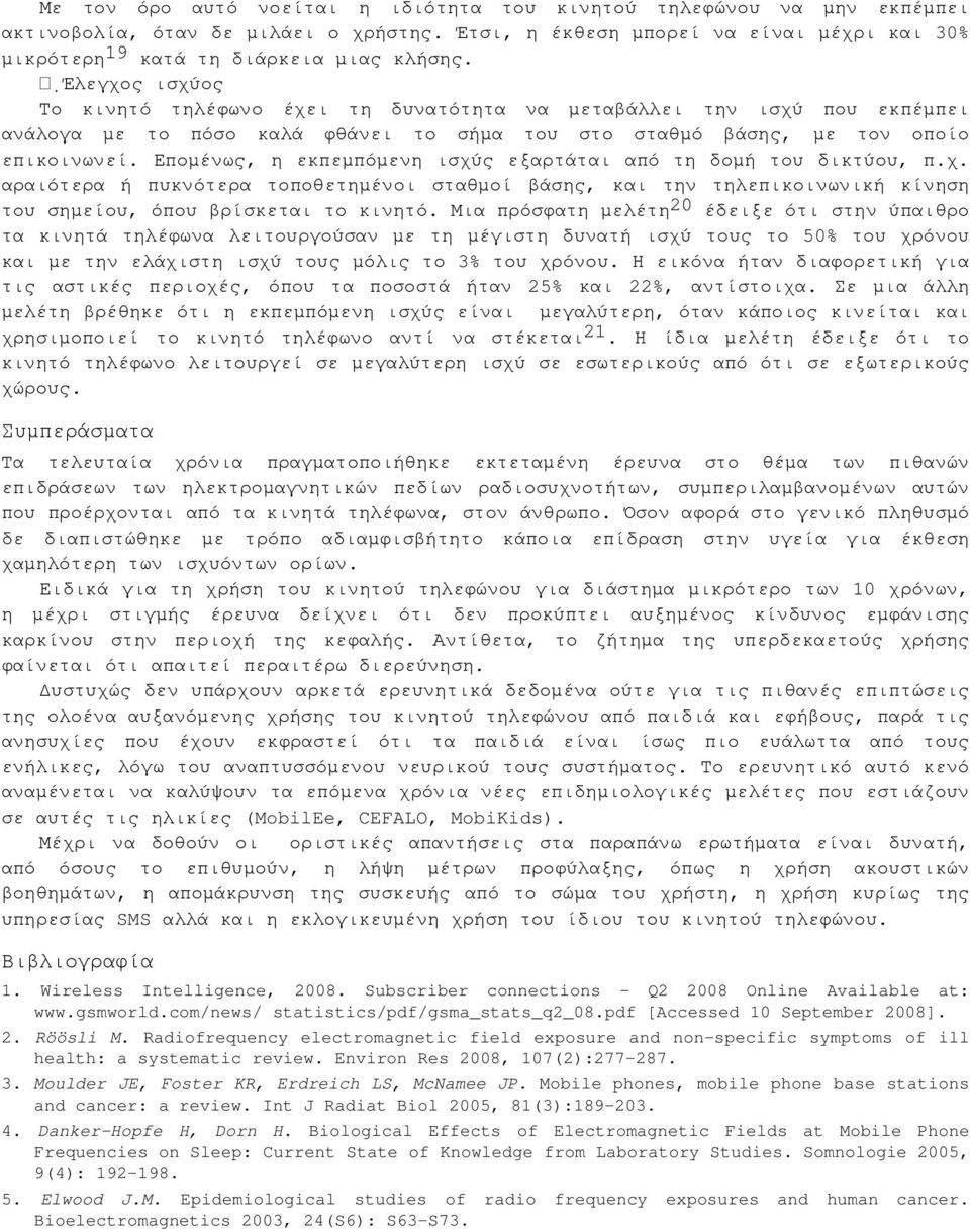 Εποµένως, η εκπεµπόµενη ισχύς εξαρτάται από τη δοµή του δικτύου, π.χ. αραιότερα ή πυκνότερα τοποθετηµένοι σταθµοί βάσης, και την τηλεπικοινωνική κίνηση του σηµείου, όπου βρίσκεται το κινητό.