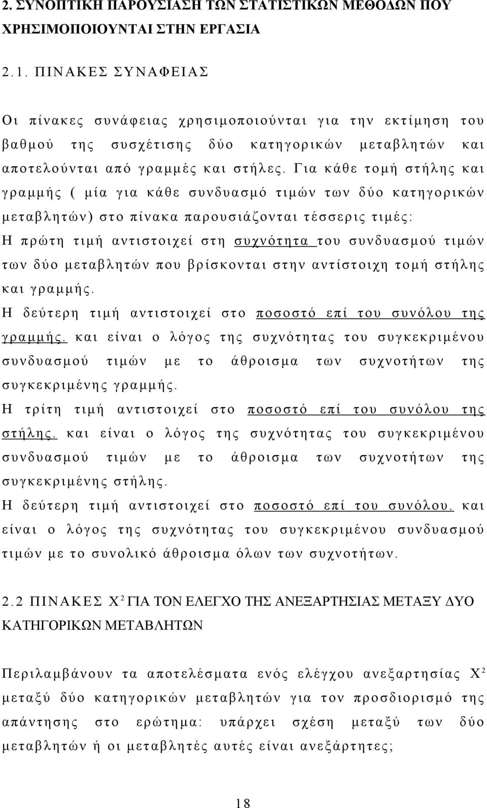 Για κάθε τοµή στήλης και γραµµής ( µία για κάθε συνδυασµό τιµών των δύο κατηγορικών µεταβλητών) στο πίνακα παρουσιάζονται τέσσερις τιµές: Η πρώτη τιµή αντιστοιχεί στη συχνότητα του συνδυασµού τιµών