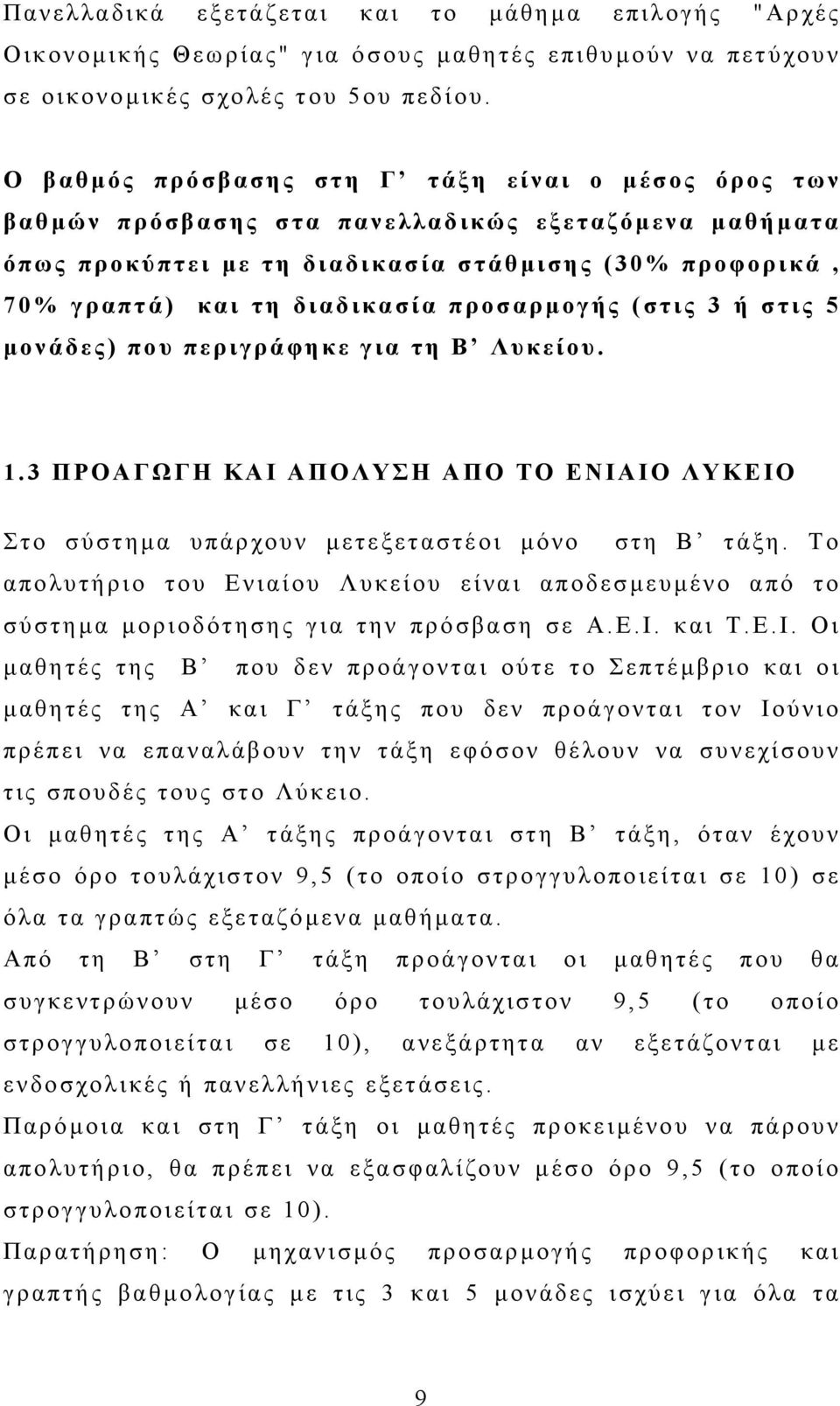 προσαρµογής (στις 3 ή στις 5 µονάδες) που περιγράφηκε για τη Β Λυκείου. 1.3 ΠΡΟΑΓΩΓΗ ΚΑΙ ΑΠΟΛΥΣΗ ΑΠΟ ΤΟ ΕΝΙΑΙΟ ΛΥΚΕΙΟ Στο σύστηµα υπάρχουν µετεξεταστέοι µόνο στη Β τάξη.