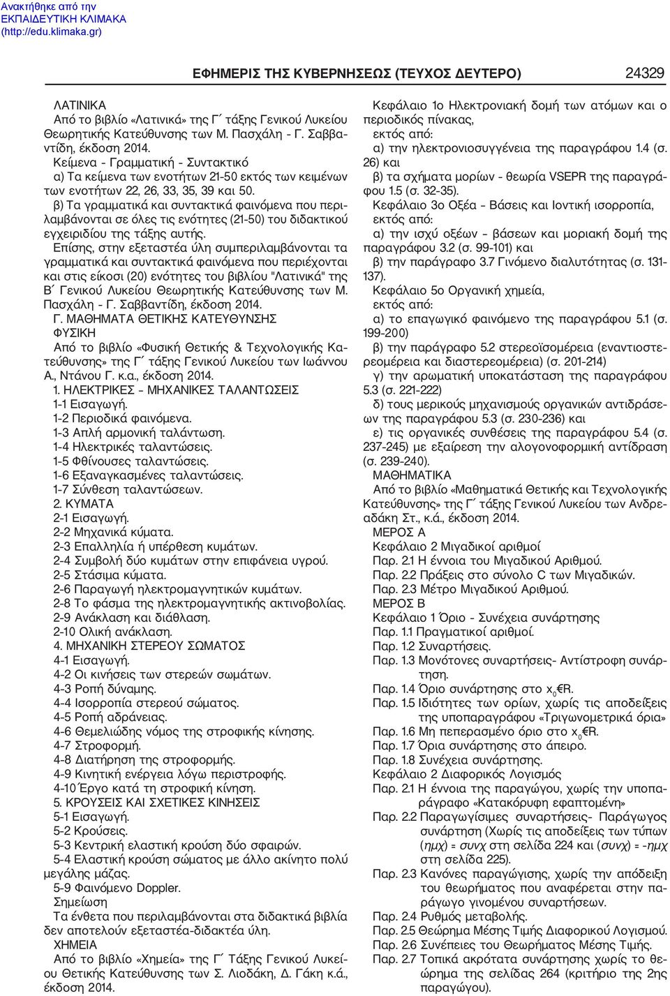 β) Τα γραμματικά και συντακτικά φαινόμενα που περι λαμβάνονται σε όλες τις ενότητες (21 50) του διδακτικού εγχειριδίου της τάξης αυτής.