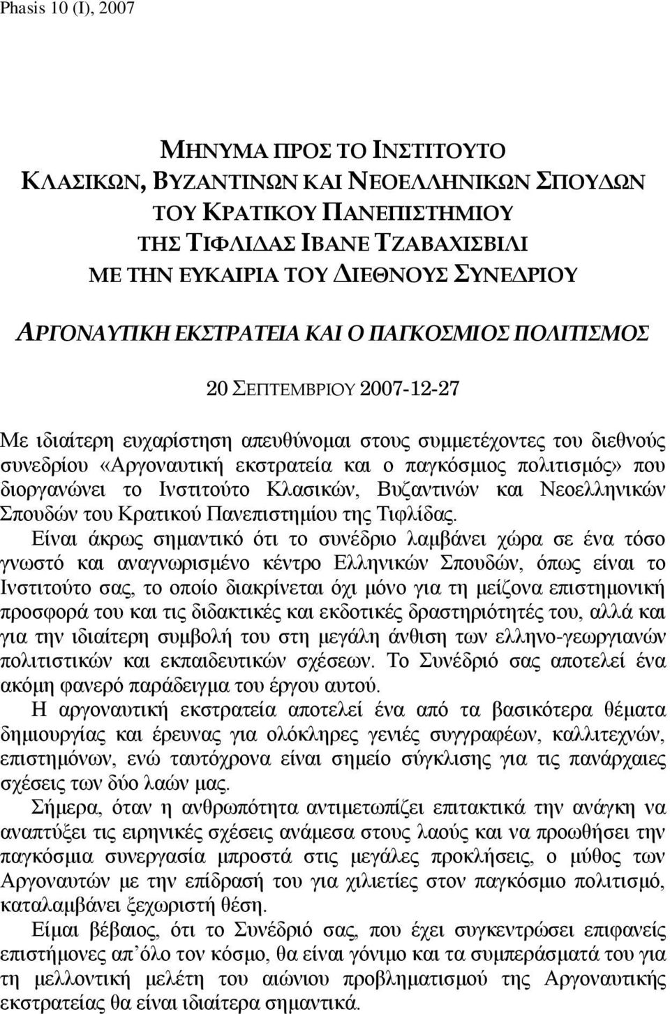 Ινστιτούτο Κλασικών, Βυζαντινών και Νεοελληνικών Σπουδών του Κρατικού Πανεπιστημίου της Τιφλίδας.