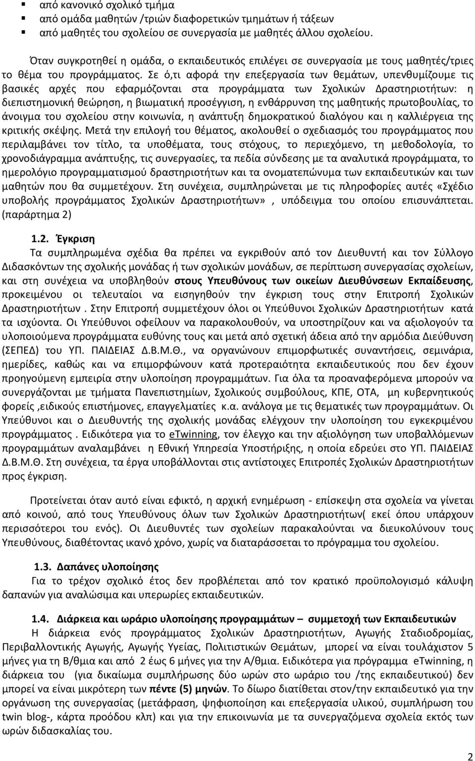 Σε ό,τι αφορά την επεξεργασία των θεμάτων, υπενθυμίζουμε τις βασικές αρχές που εφαρμόζονται στα προγράμματα των Σχολικών Δραστηριοτήτων: η διεπιστημονική θεώρηση, η βιωματική προσέγγιση, η ενθάρρυνση