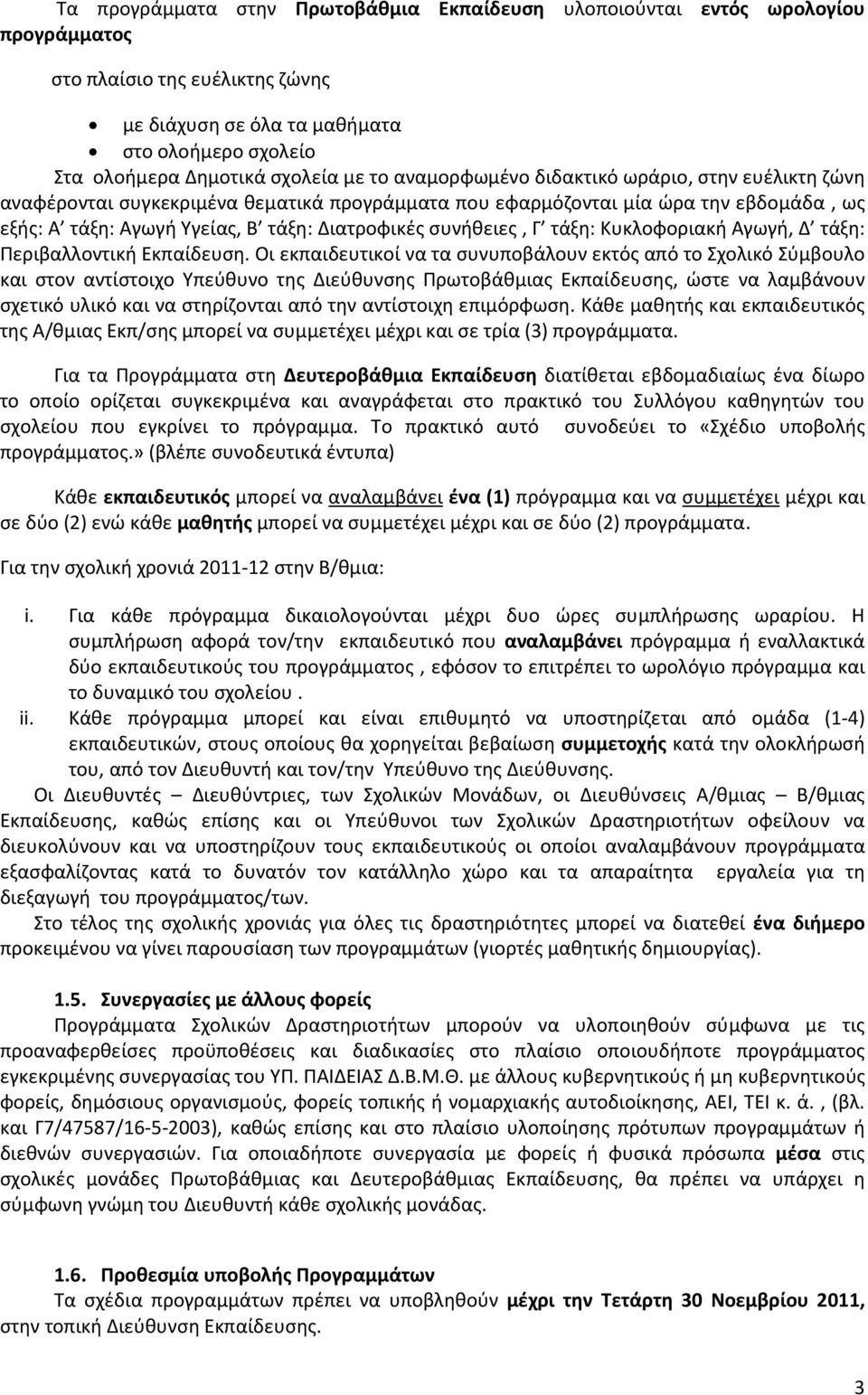 συνήθειες, Γ τάξη: Κυκλοφοριακή Αγωγή, Δ τάξη: Περιβαλλοντική Εκπαίδευση.