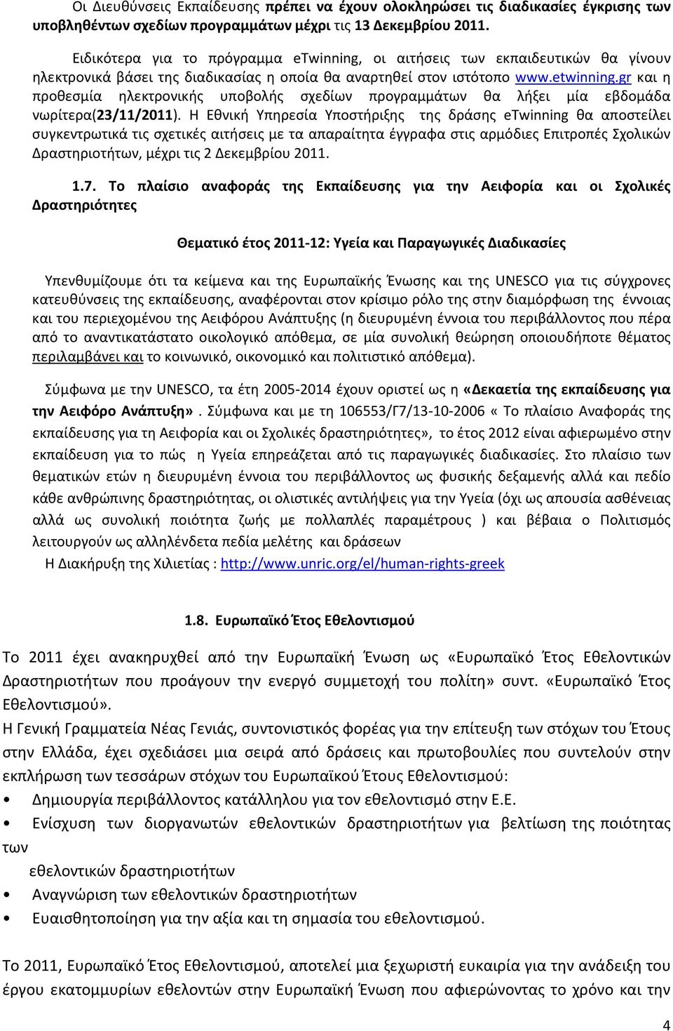 Η Εθνική Υπηρεσία Υποστήριξης της δράσης etwinning θα αποστείλει συγκεντρωτικά τις σχετικές αιτήσεις με τα απαραίτητα έγγραφα στις αρμόδιες Επιτροπές Σχολικών Δραστηριοτήτων, μέχρι τις 2 Δεκεμβρίου