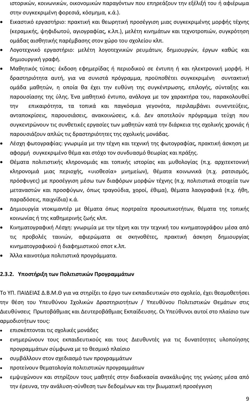 ), μελέτη κινημάτων και τεχνοτροπιών, συγκρότηση ομάδας αισθητικής παρέμβασης στον χώρο του σχολείου κλπ.