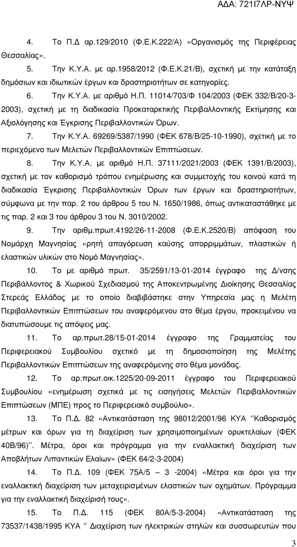 8. Την Κ.Υ.Α. µε αριθµό Η.Π.