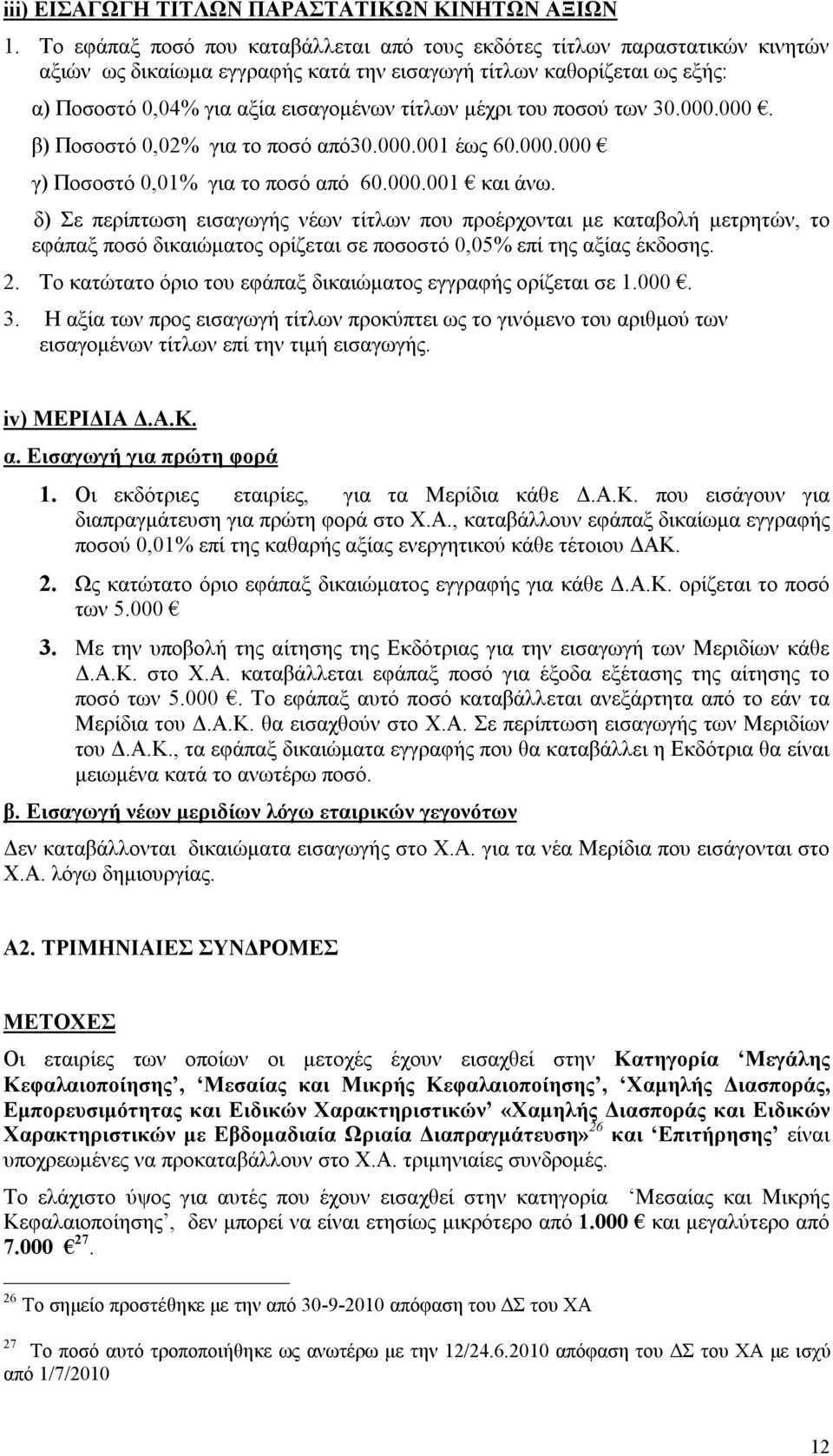 μέχρι του ποσού των 30.000.000. β) Ποσοστό 0,02% για το ποσό από30.000.001 έως 60.000.000 γ) Ποσοστό 0,01% για το ποσό από 60.000.001 και άνω.