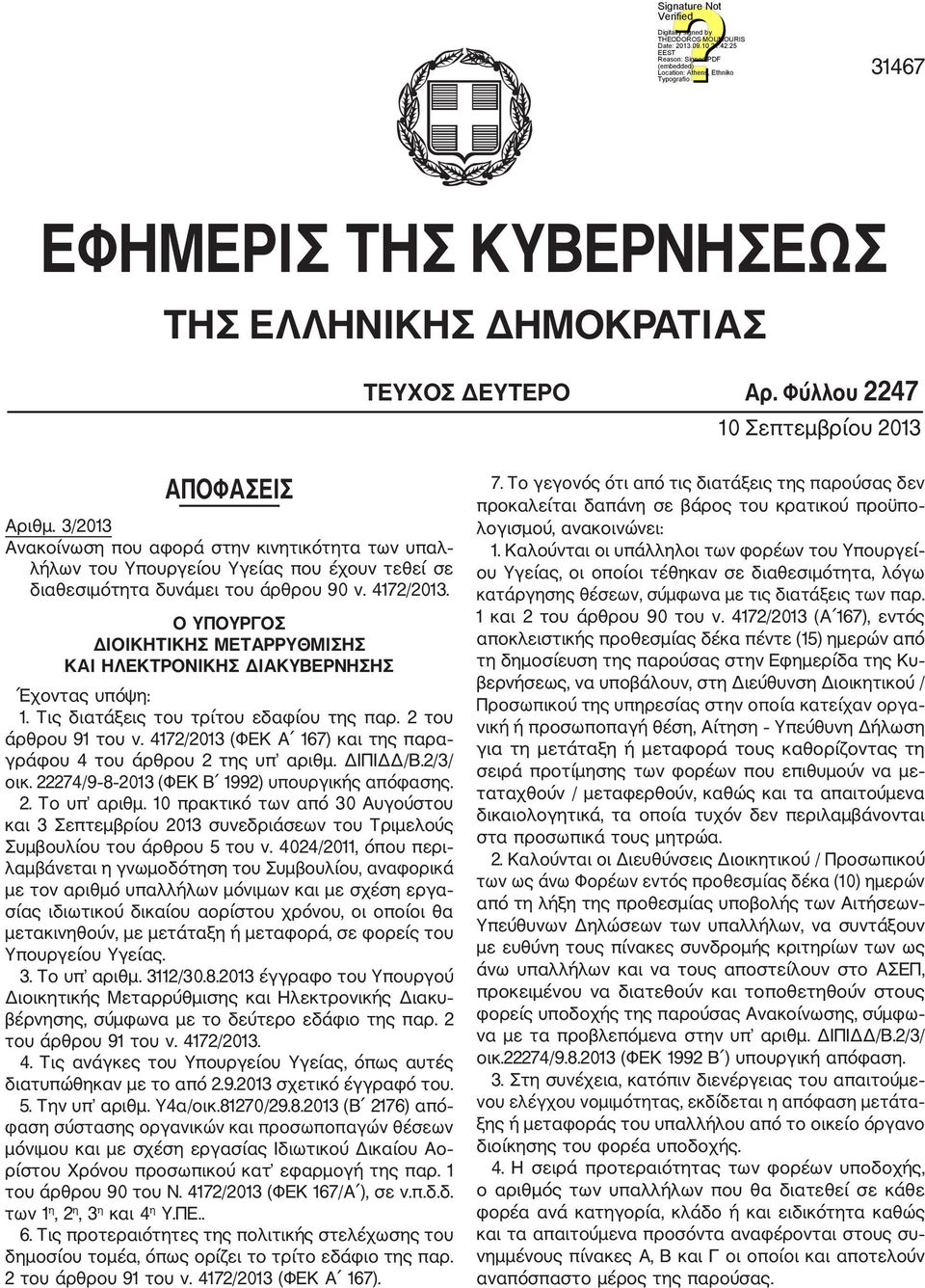 Ο ΥΠΟΥΡΓΟΣ ΔΙΟΙΚΗΤΙΚΗΣ ΜΕΤΑΡΡΥΘΜΙΣΗΣ ΚΑΙ ΗΛΕΚΤΡΟΝΙΚΗΣ ΔΙΑΚΥΒΕΡΝΗΣΗΣ Έχοντας υπόψη: 1. Τις διατάξεις του τρίτου εδαφίου της παρ. 2 του άρθρου 91 του ν.